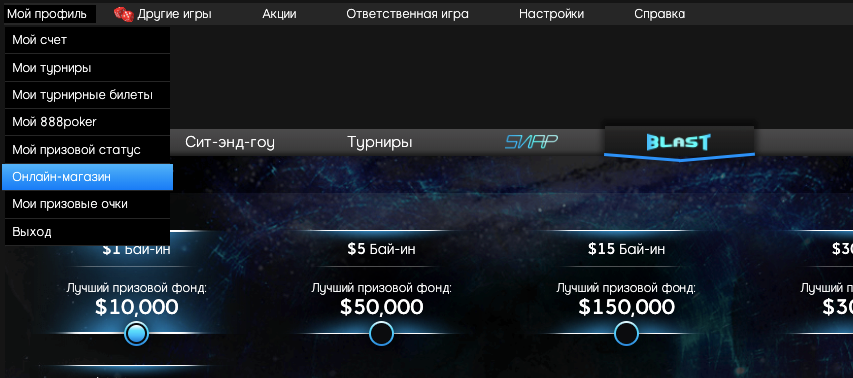 Онлайн-магазин 888poker